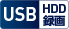 USB HDD録画