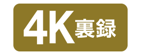 4K裏録