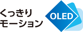 くっきりモーション OLED