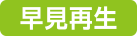 早見再生
