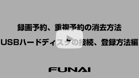7030/6030/5030/3330録画予約、重複予約の消去方法、USBハードディスクの接続、登録方法編