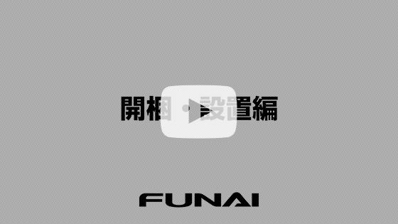 開梱・設置編