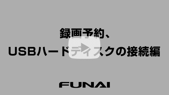 録画予約、USBハードディスクの接続編