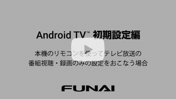 7030/6030/5030/3330初期設定編【本機のリモコンを使ってテレビ放送の番組視聴・録画のみの設定をおこなう場合】