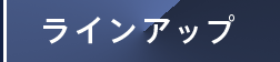 ラインアップ