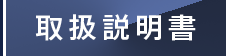 取扱説明書
